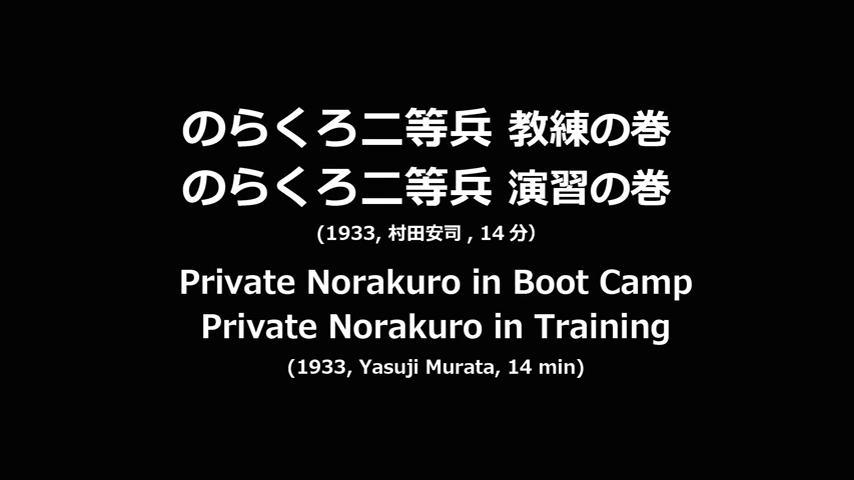 のらくろ二等兵 教練の卷のらくろ二等兵 演習の卷 | 作品動画 | 日本アニメーション映画クラシックス